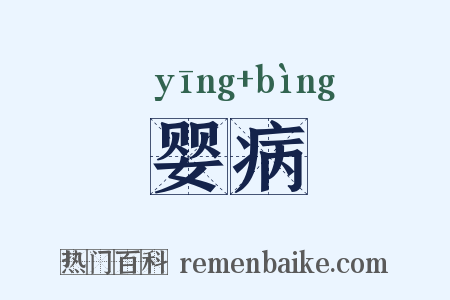 婴病是什么意思的图片